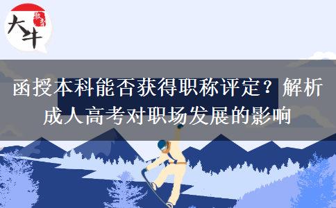函授本科能否獲得職稱(chēng)評(píng)定？