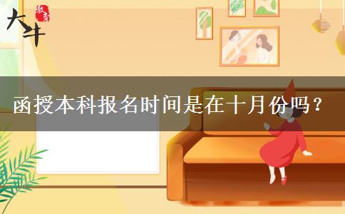 函授本科報(bào)名時(shí)間是在十月份嗎？