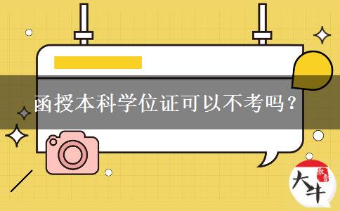 函授本科學位證可以不考嗎？