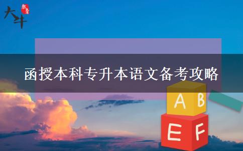 函授本科專升本語文備考攻略