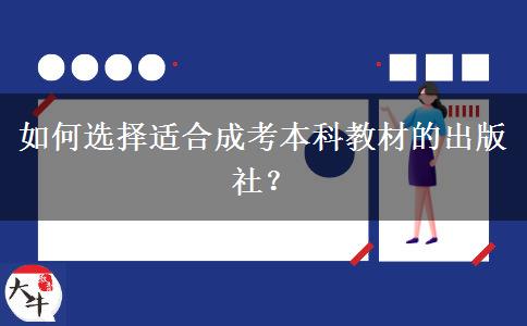 如何選擇適合成考本科教材的出版社？