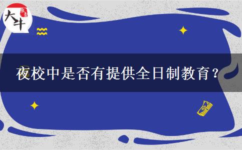 夜校中是否有提供全日制教育？