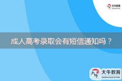 成人高考錄取會有短信通知嗎？