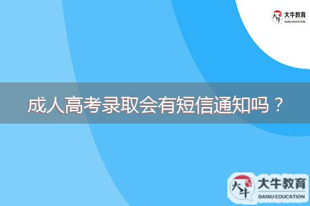 成人高考錄取會有短信通知嗎？