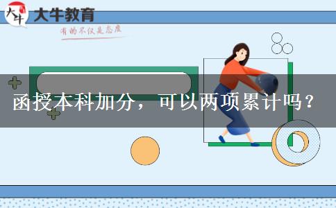 函授本科加分，可以?xún)身?xiàng)累計(jì)嗎？