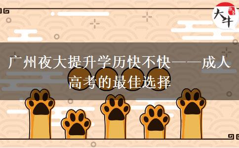 廣州夜大提升學歷快不快