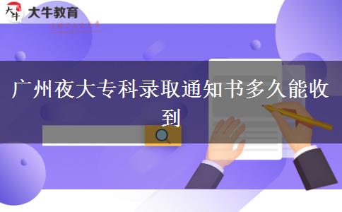 廣州夜大?？其浫⊥ㄖ獣?shū)多久能收到