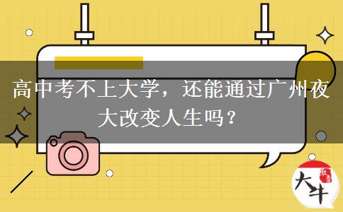 高中考不上大學(xué)，還能通過廣州夜大改變?nèi)松鷨? width='170' height='105'/></a></dt>
						<dd><a href=
