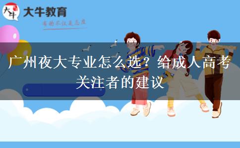 廣州夜大專業(yè)怎么選？