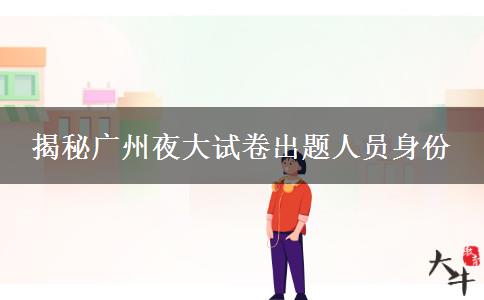 廣州夜大試卷是誰出題