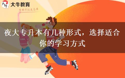 夜大專升本有幾種形式，選擇適合你的學(xué)習(xí)方式
