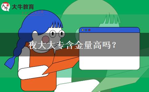 夜大大專含金量高嗎？