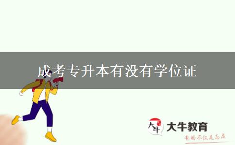 成考專升本有沒有學(xué)位證