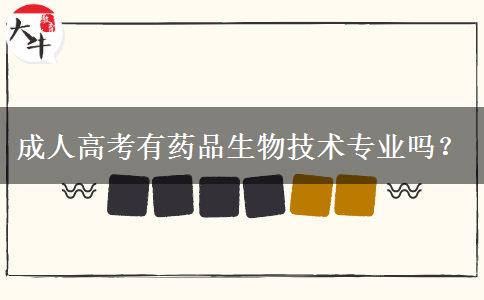 成人高考有藥品生物技術專業(yè)嗎？