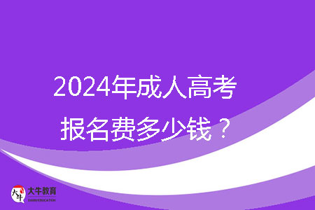 2024年成人高考報名費(fèi)多少錢?