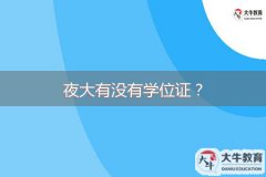 夜大有沒有學位證？
