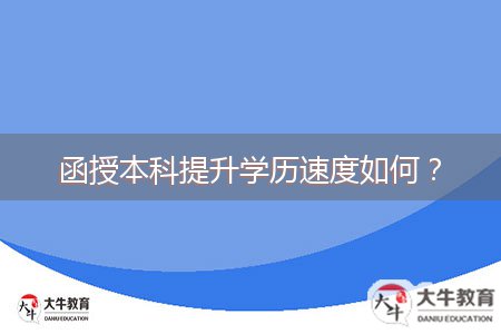 函授本科提升學(xué)歷速度如何？