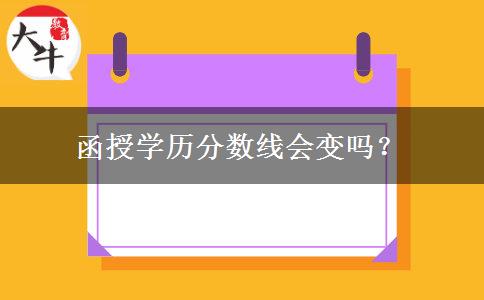 函授學(xué)歷分?jǐn)?shù)線會變嗎？