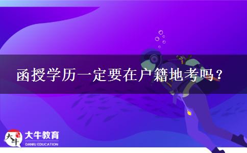函授學(xué)歷一定要在戶籍地考嗎？