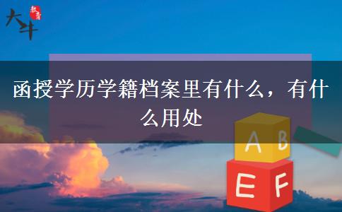 函授學(xué)歷學(xué)籍檔案里有什么，有什么用處