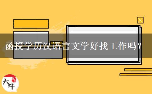 函授學(xué)歷漢語言文學(xué)好找工作嗎？