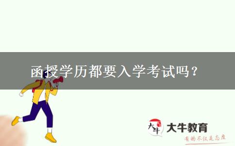 函授學(xué)歷都要入學(xué)考試嗎？