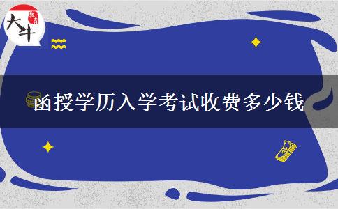 函授學(xué)歷入學(xué)考試收費多少錢
