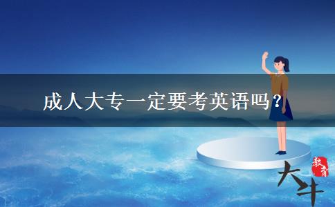 成人大專一定要考英語(yǔ)嗎？