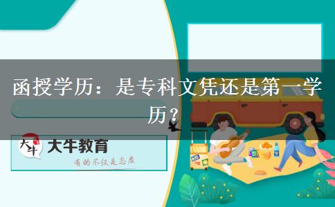 函授學歷：是專科文憑還是第一學歷？
