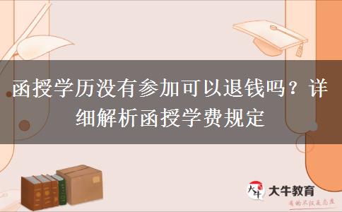 函授學(xué)歷沒(méi)有參加可以退錢(qián)嗎？
