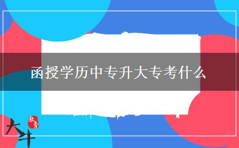 函授學(xué)歷中專升大?？际裁? width='170' height='105'/></a></dt>
						<dd><a href=