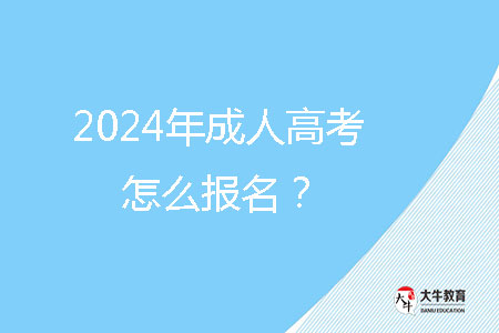 2024年成人高考怎么報名?