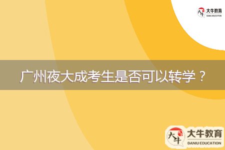 廣州夜大成考生是否可以轉(zhuǎn)學(xué)？