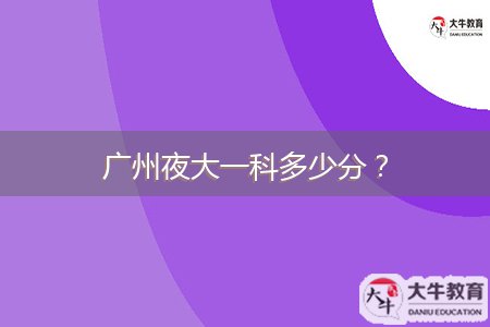 廣州夜大一科多少分？