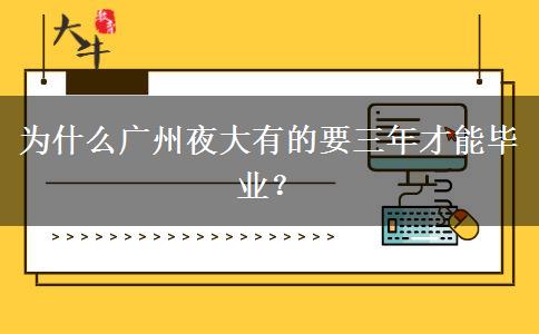 為什么廣州夜大有的要三年才能畢業(yè)？