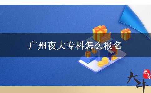 廣州夜大?？圃趺磮竺? width='170' height='105'/></a></dt>
						<dd><a href=