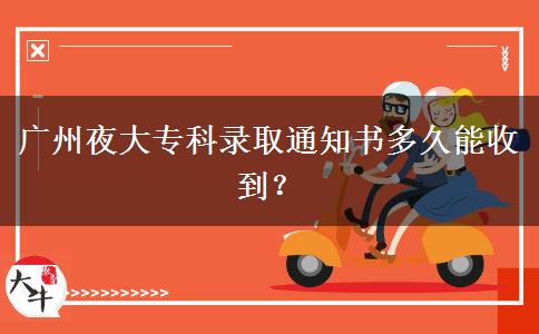 廣州夜大?？其浫⊥ㄖ獣嗑媚苁盏?？