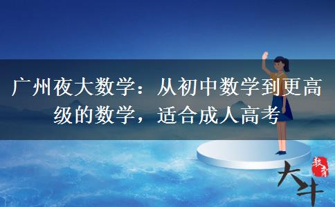 廣州夜大數(shù)學的基本內(nèi)容和考試要求