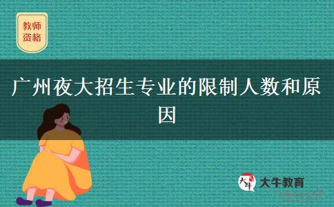 廣州夜大招生專(zhuān)業(yè)的限制人數(shù)和原因
