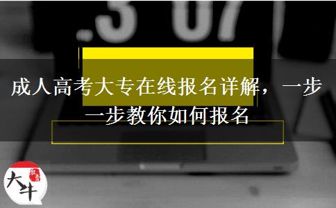 成人高考大專在線報名詳解