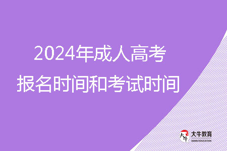 2024年成人高考報(bào)名時(shí)間和考試時(shí)間?