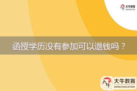 函授學歷沒有參加可以退錢嗎？