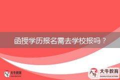 函授學(xué)歷報名需去學(xué)校報嗎？