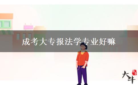 成考大專報法學專業(yè)好嘛