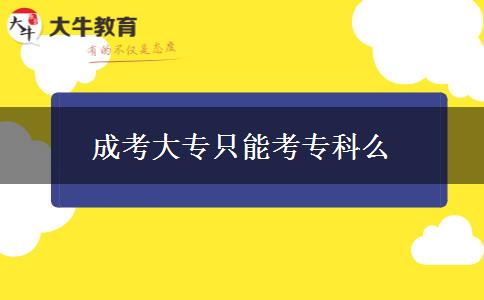 成考大專只能考?？泼? width='170' height='105'/></a></dt>
						<dd><a href=