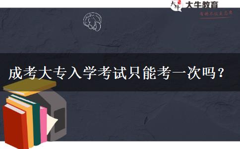 成考大專入學考試只能考一次嗎？