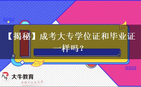 成考大專學位證和畢業(yè)證一樣嗎？