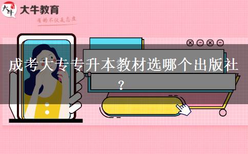 成考大專專升本教材選哪個出版社？