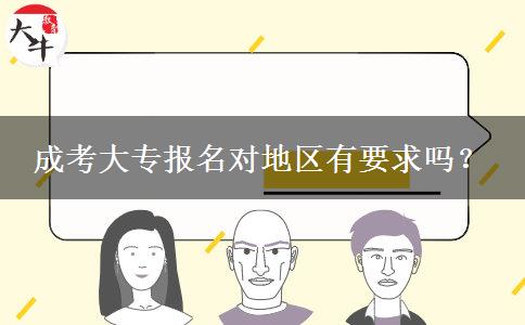 成考大專報名對地區(qū)有要求嗎？