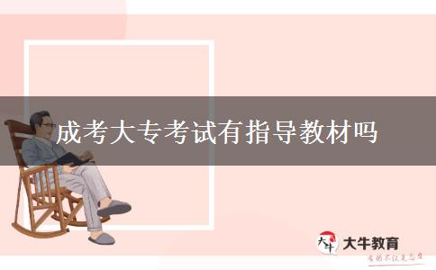 成考大?？荚囉兄笇?dǎo)教材嗎